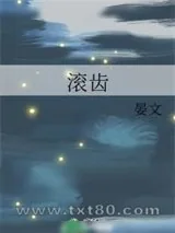 《滚齿》小说封面