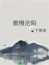《傲慢沦陷》小说封面