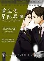 《重生之星际男神》小说封面