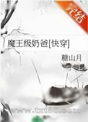 《魔王级奶爸[快穿]》小说封面