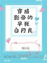 《穿成影帝早死白月光》小说封面