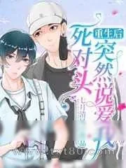 《重生后死对头突然说爱我》小说封面