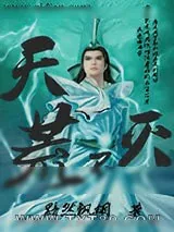 《天荒不灭》小说封面