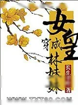 《女皇穿成林妹妹的那些事》小说封面