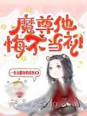 《魔尊他悔不当初》小说封面