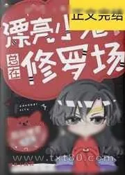 《漂亮小可怜总在修罗场[无限]》小说封面
