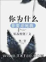 《你为什么非要弄死我》小说封面