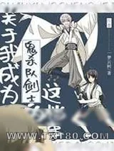 《关于我成为鬼杀队剑士的这档事》小说封面