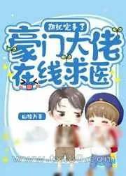 《豪门大佬在线求医》小说封面