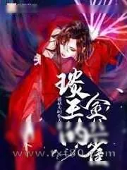 《琰王的金丝雀》小说封面