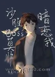 《沙雕BOSS莫非暗恋我》小说封面