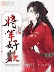 《将军好欺》小说封面