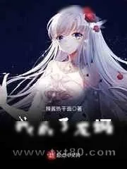 《权游:最强龙妈》小说封面