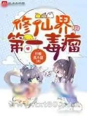 《修仙界第一毒瘤》小说封面