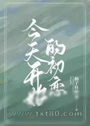 《今天开始的初恋》小说封面