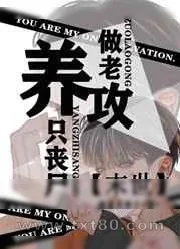 《[末世]养只丧尸做老攻》小说封面