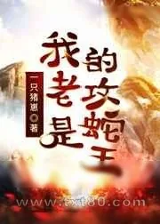 《我的老攻是蛇王》小说封面