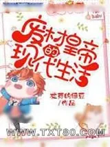 《废柴皇帝的现代生活》小说封面