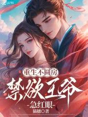 《重生不圆房，禁欲王爷急红眼》小说封面