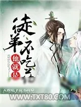 《徒弟他就是不吃药》小说封面