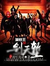 《海贼王之一剑天堑》小说封面