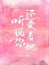《听说你还爱着她》小说封面