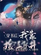 《穿书后我靠捡漏飞升》小说封面