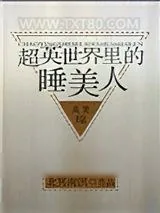《超英世界里的睡美人[综英美]》小说封面