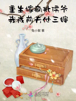 《重生嫁疯批侯爷，我成前夫他三婶》小说封面