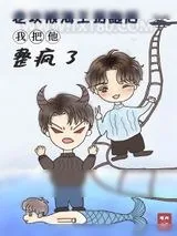 《人人都爱海王》小说封面