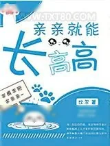 《亲亲就能长高高》小说封面