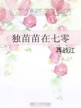 《独苗苗在七零》小说封面