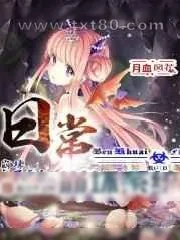 《日常崩坏系统》小说封面