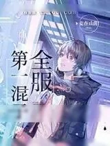 《全服第一混分王[星际]》小说封面