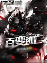 《百变逃亡》小说封面