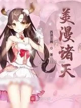 《美漫诸天》小说封面