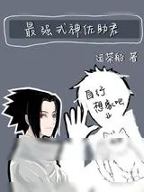 《最强式神佐助君》小说封面