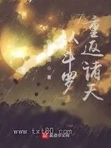 《从斗罗重返诸天》小说封面