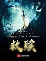 《从巨人开始救赎》小说封面