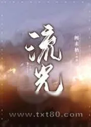 《流光》小说封面
