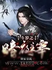 《斗罗之暗夜主宰》小说封面
