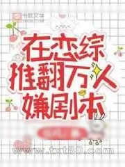 《在恋综推翻万人嫌剧本》小说封面