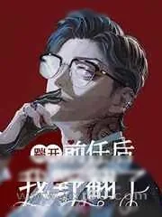 《踹开前任后我野翻了》小说封面