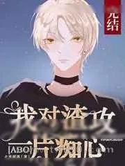 《[ABO]我对先生一片痴心》小说封面
