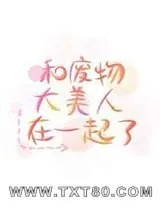 《和废物大美人在一起了》小说封面