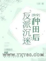 《反派沉迷种田后[快穿]》小说封面