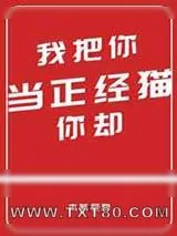 《我把你当正经猫你却》小说封面