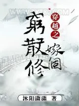 《穿越之嫁个穷散修》小说封面