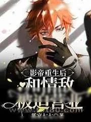 《影帝重生后和情敌被迫营业》小说封面