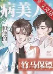 《病美人和他的竹马保镖[穿书]》小说封面